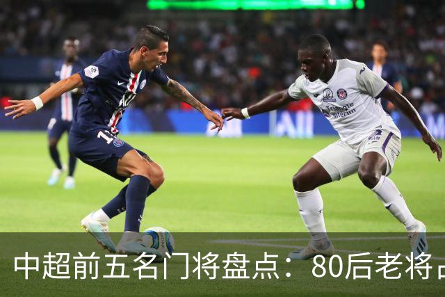中超前五名门将盘点：80后老将占据主导地位