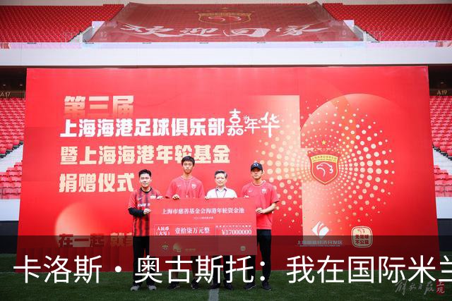 卡洛斯·奥古斯托：我在国际米兰的表现更为坚定