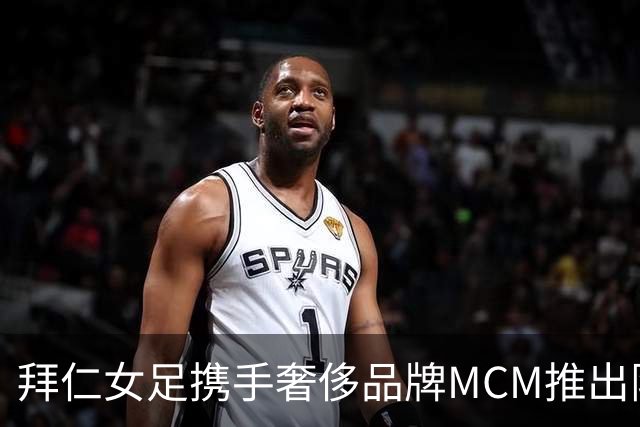 拜仁女足携手奢侈品牌MCM推出限量联名球衣