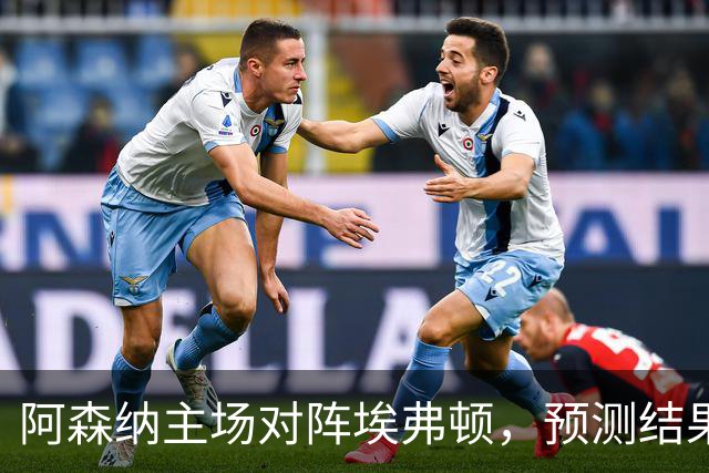 阿森纳主场对阵埃弗顿，预测结果2-1，萨卡缺席成关键