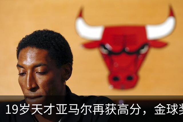 19岁天才亚马尔再获高分，金球奖之路依旧坎坷
